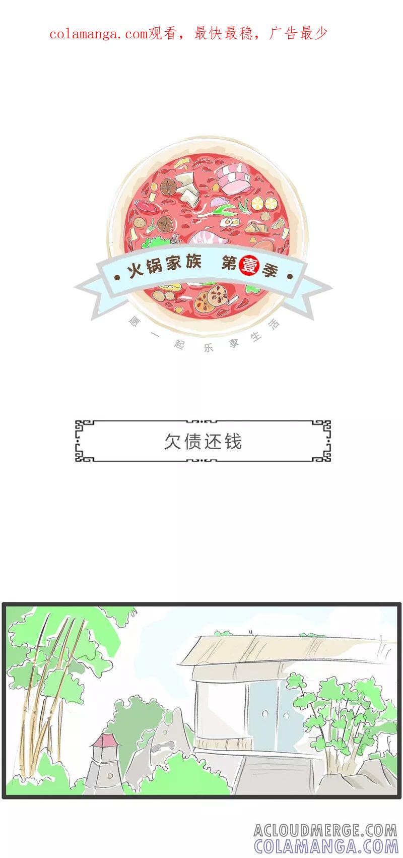 火锅家族第一季 第363话 欠债还钱 第1页