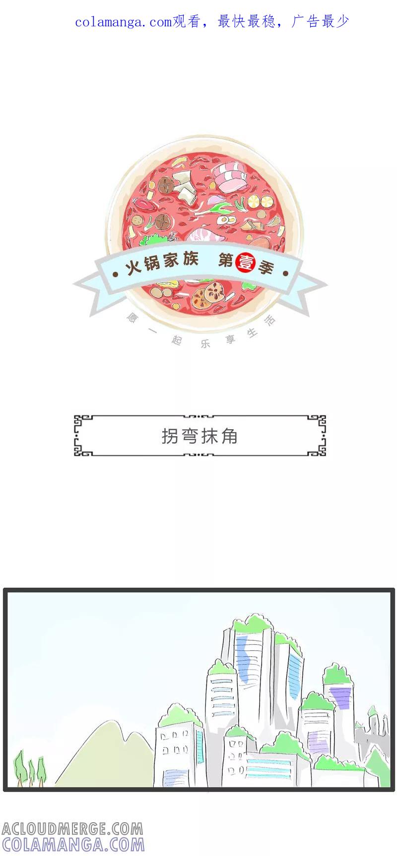 火锅家族第一季 第364话 拐弯抹角 第1页