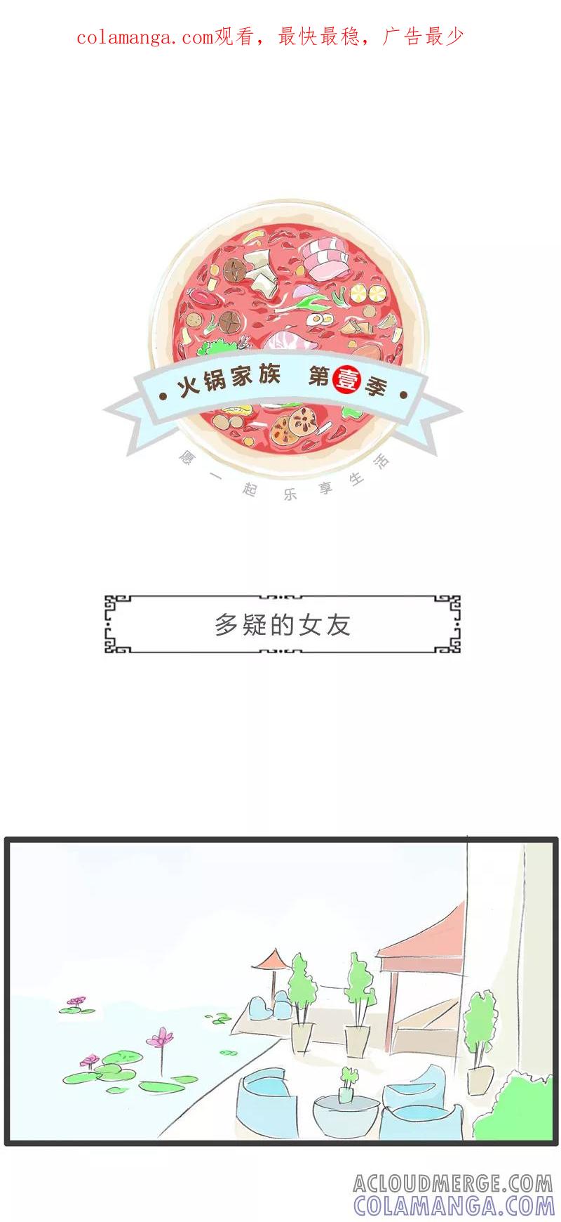 火锅家族第一季 第365话 多疑的女友 第1页