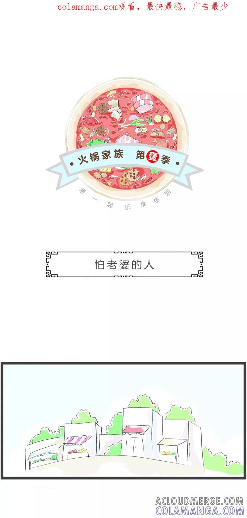 火锅家族第一季 第366话 怕老婆的人 第1页