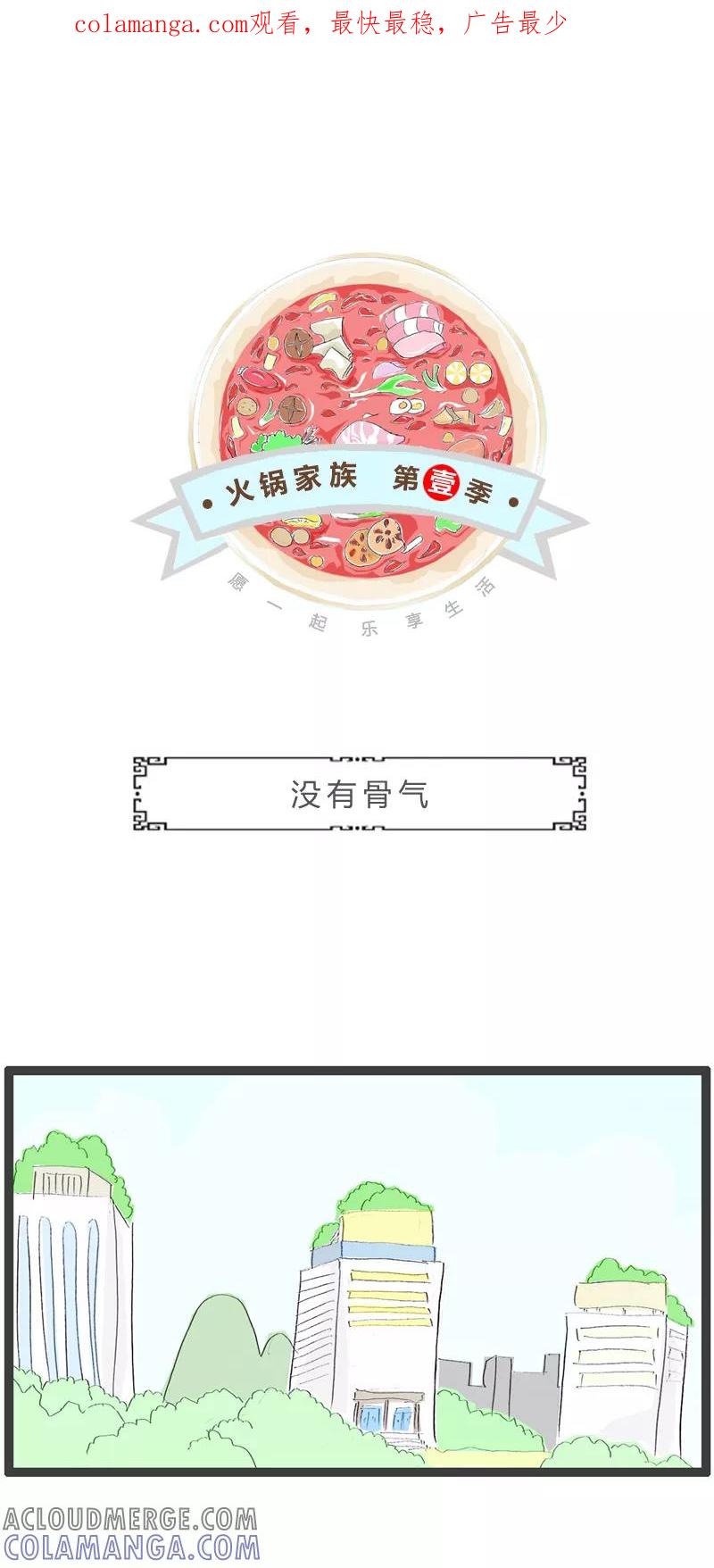 火锅家族第一季 第368话 没有骨气 第1页
