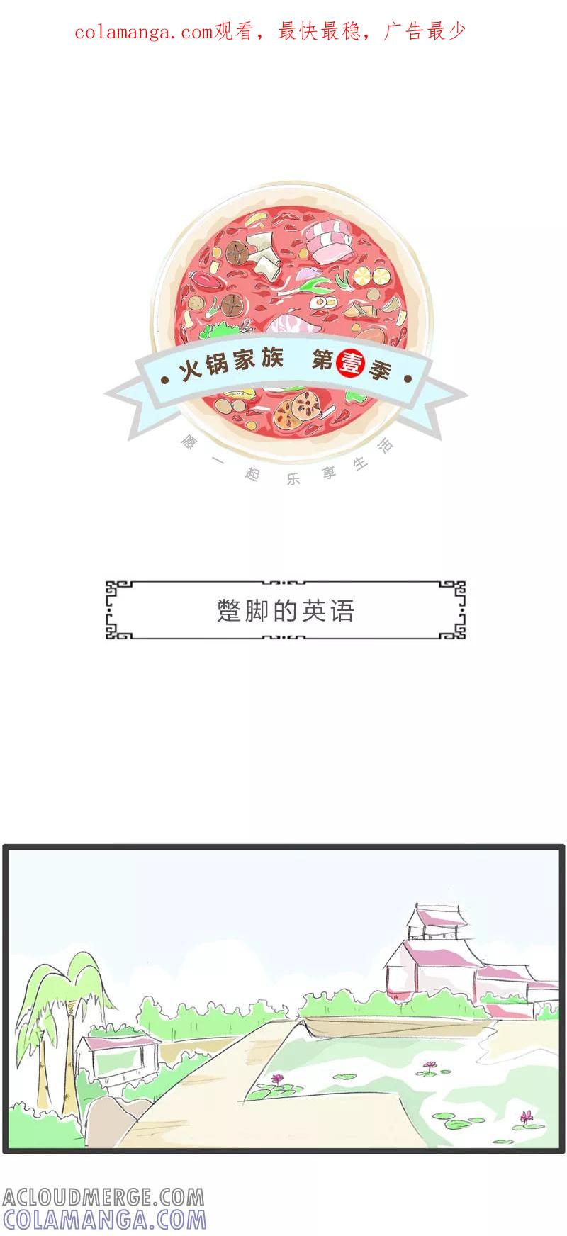 火锅家族第一季 第369话 英语交流 第1页