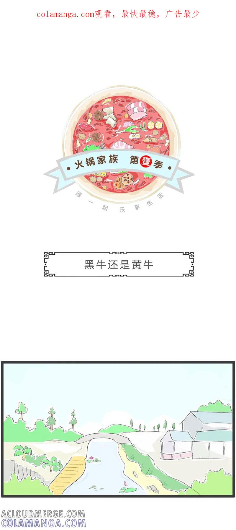 火锅家族第一季 最终话 黑牛还是黄牛 第1页
