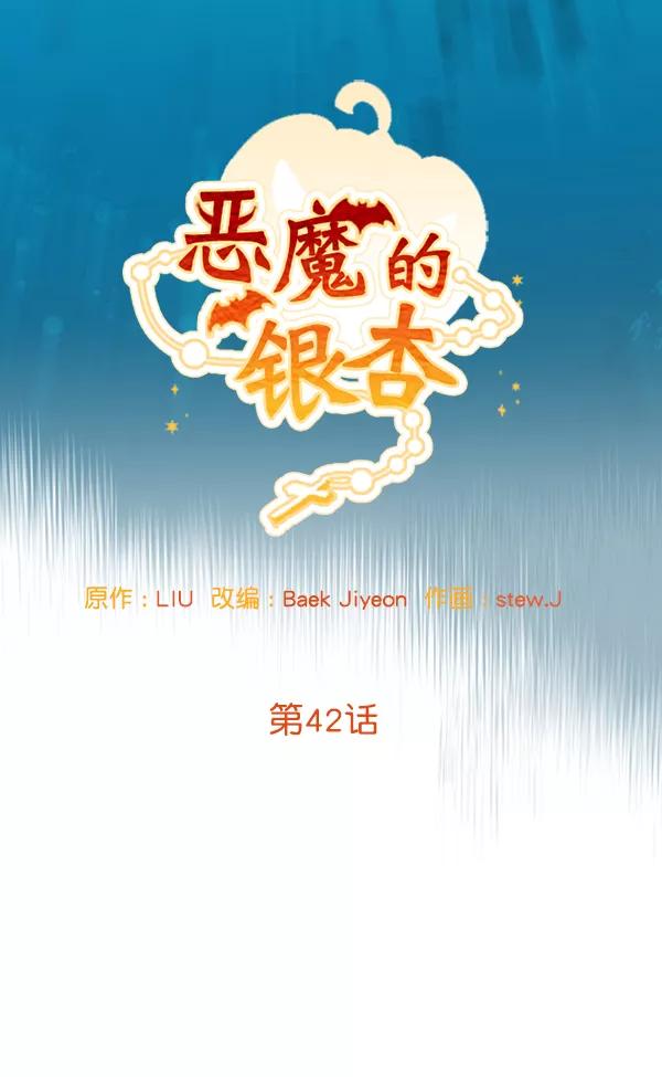 《恶魔的银杏》第42话 第18页