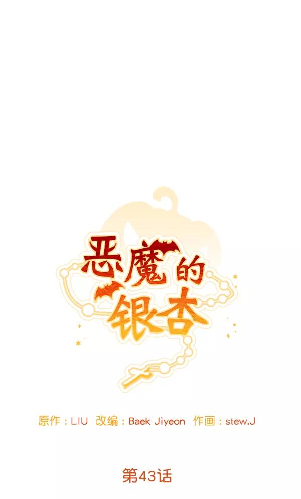 《恶魔的银杏》第43话 第12页