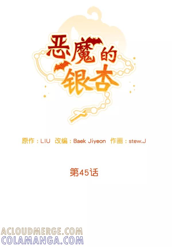 《恶魔的银杏》第45话 第7页