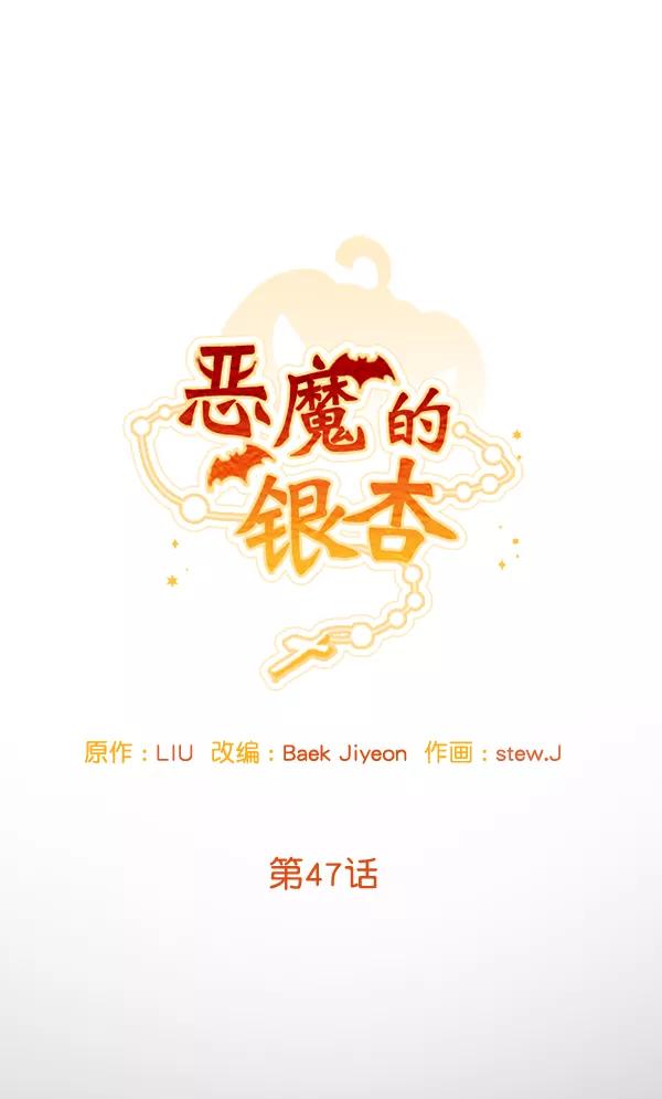 《恶魔的银杏》第47话 第17页