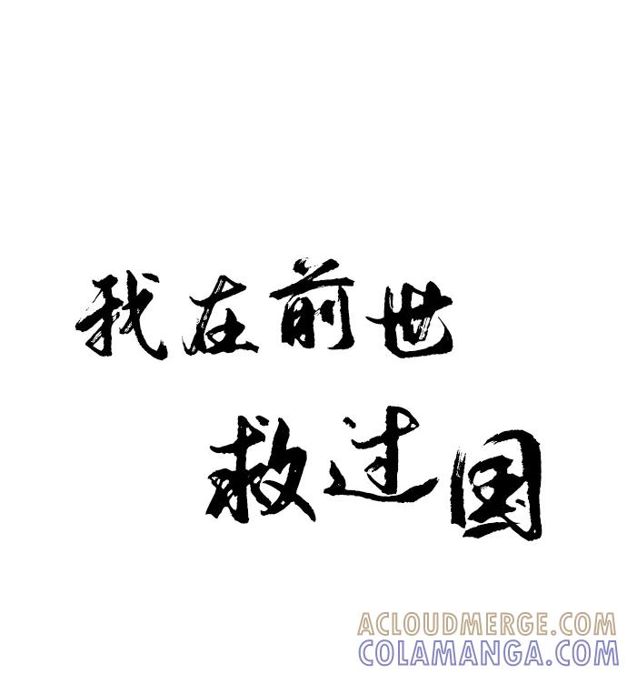 《我在前世救过国》第6话 第13页