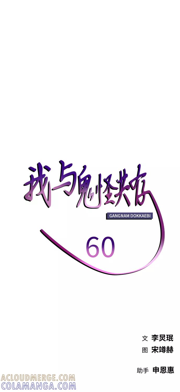 《我与鬼怪共存》第60话 第82页