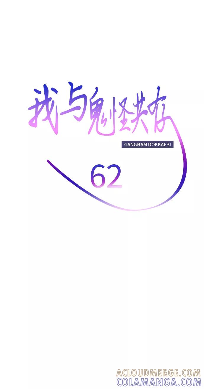 《我与鬼怪共存》第62话 第25页