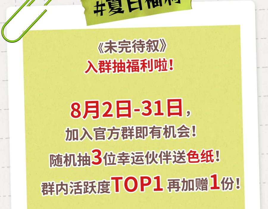 《未完待叙》预告：8月9日见！ 第45页