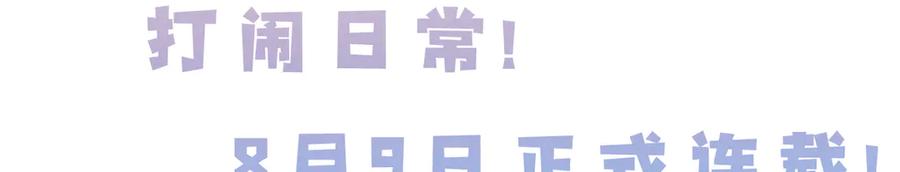 《未完待叙》预告：8月9日见！ 第39页