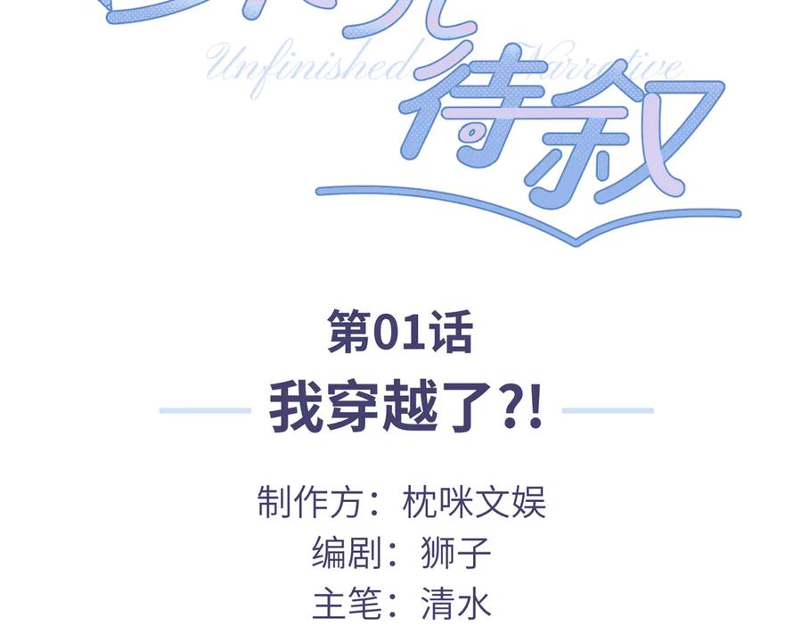 《未完待叙》第01话：我穿越了？！ 第3页