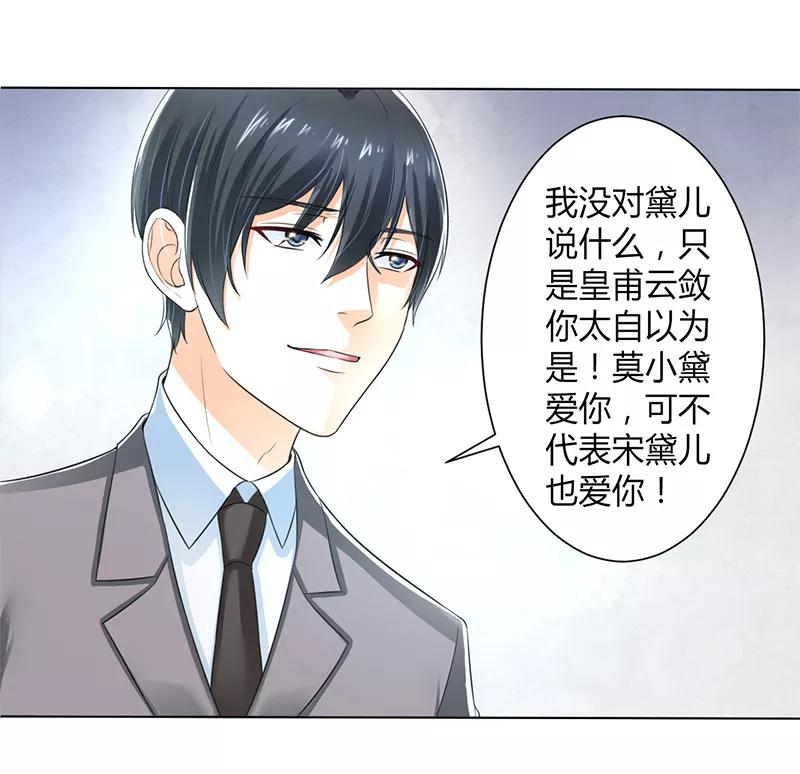 《致命宠妻：总裁纳命来！》第106话 她早已知道她的过去 第14页