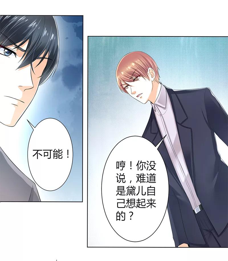《致命宠妻：总裁纳命来！》第106话 她早已知道她的过去 第16页