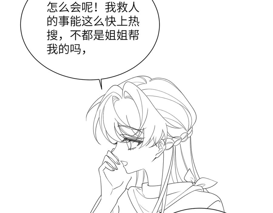 《穿成马甲大佬的妹妹》第23话 姐姐吃醋了 第98页