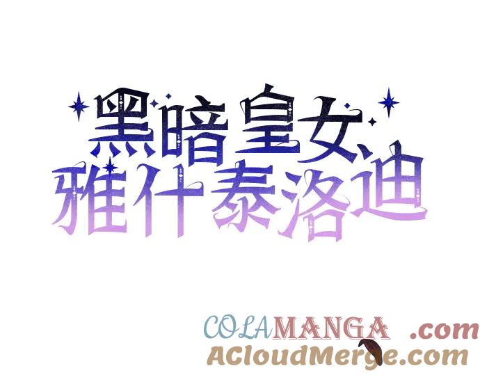 《黑暗皇女：雅什泰洛迪》第76话 第81页