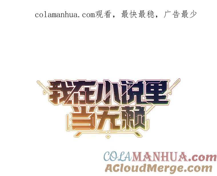 《我在小说里当无赖》106.刘晨旭 第1页