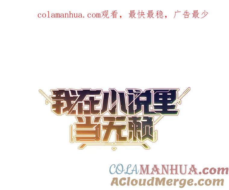 《我在小说里当无赖》111.克拉克 第1页