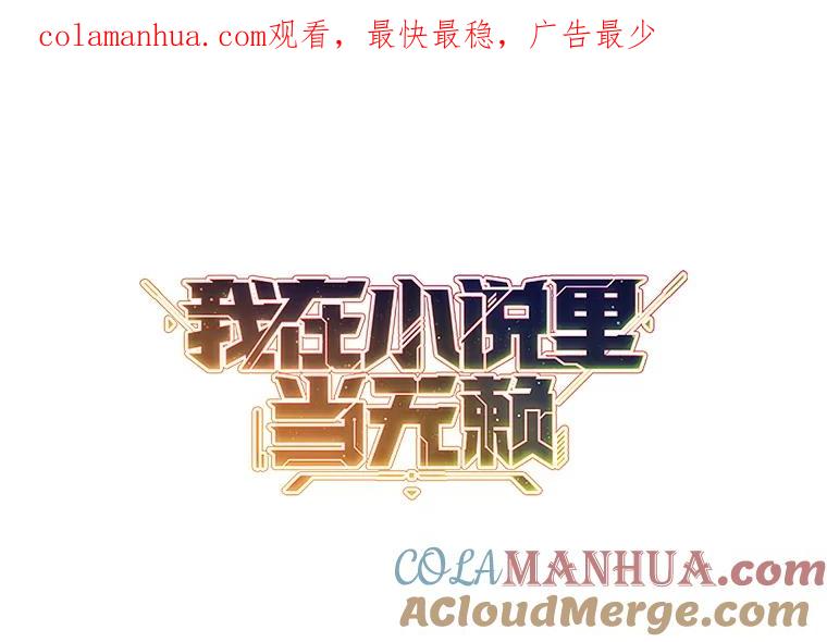 《我在小说里当无赖》113.龙 第1页