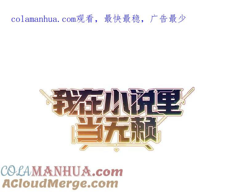 《我在小说里当无赖》118.C段升级审查（1） 第1页
