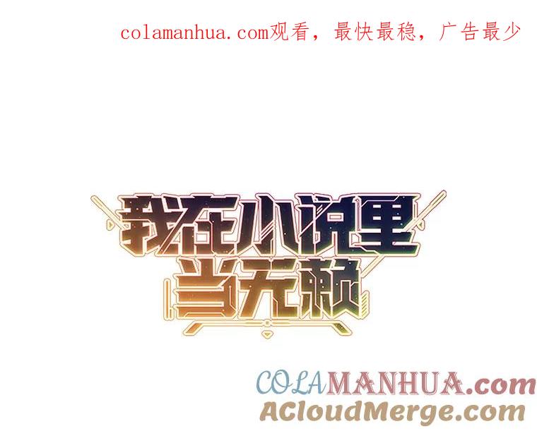 《我在小说里当无赖》126.铁刷毒 第1页