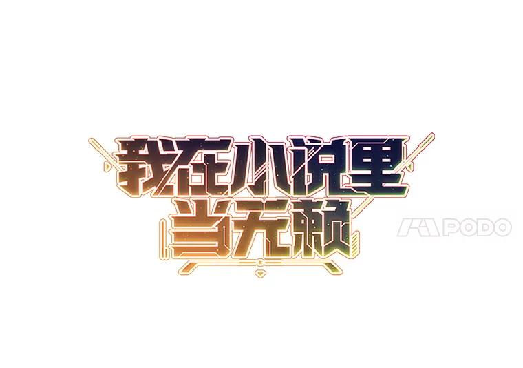 《我在小说里当无赖》138.新的危机 第7页