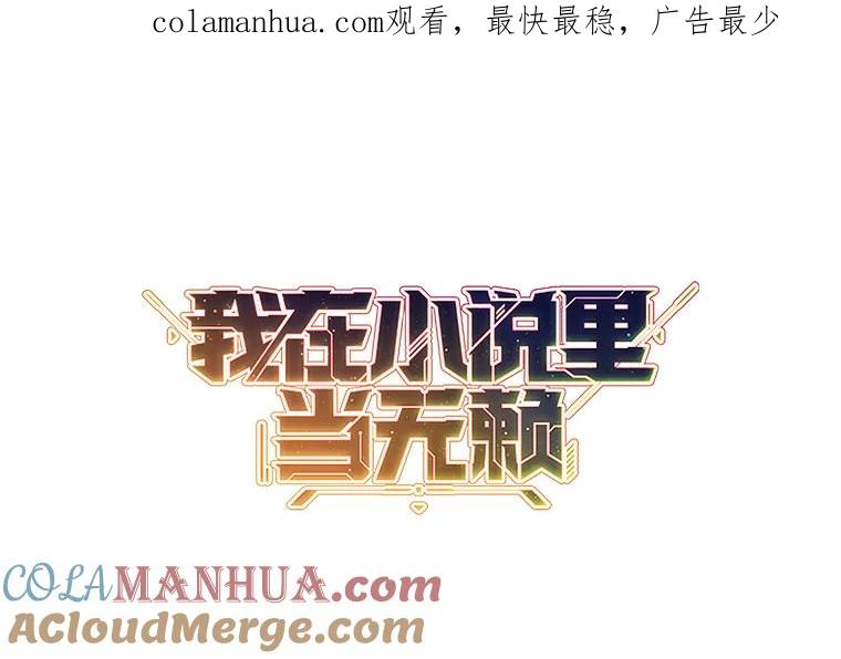 《我在小说里当无赖》144.恶魔出现之后 第1页
