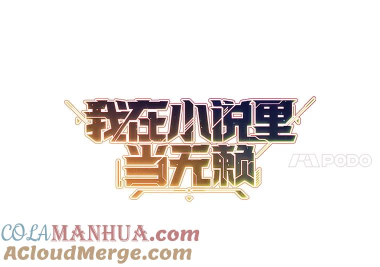 《我在小说里当无赖》145.不确定的未来 第4页