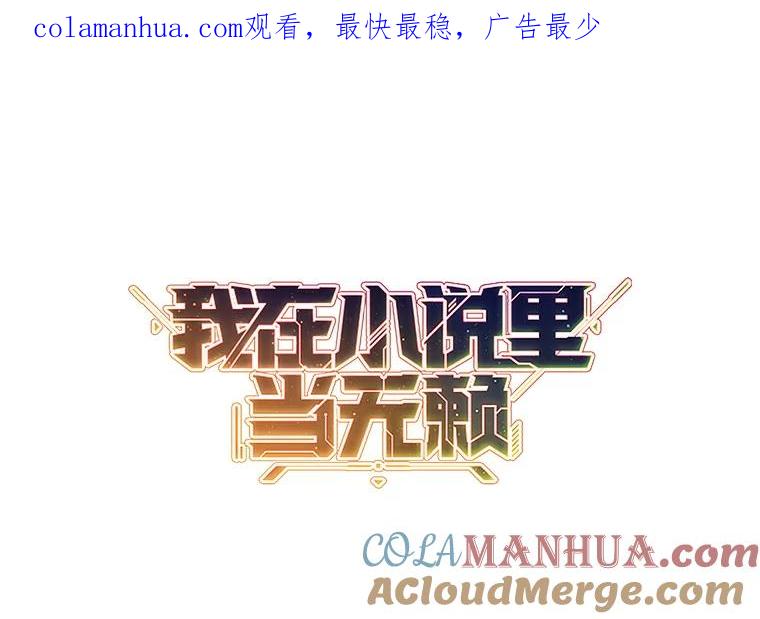 《我在小说里当无赖》146.暴风雨前的宁静 第1页