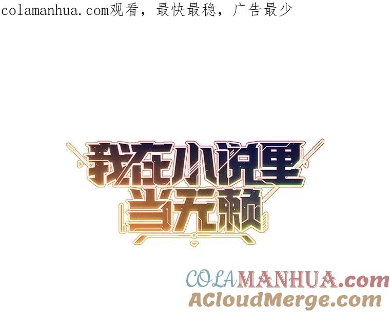 《我在小说里当无赖》148.天降之塔的一层 第1页