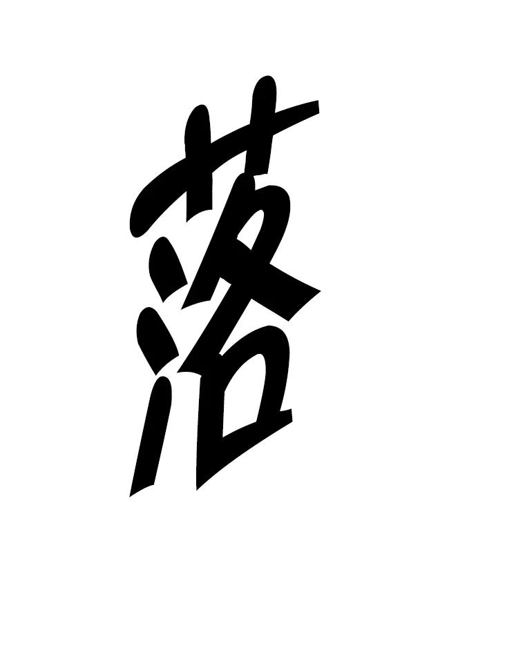 《我在小说里当无赖》150.陷阱之路 第71页