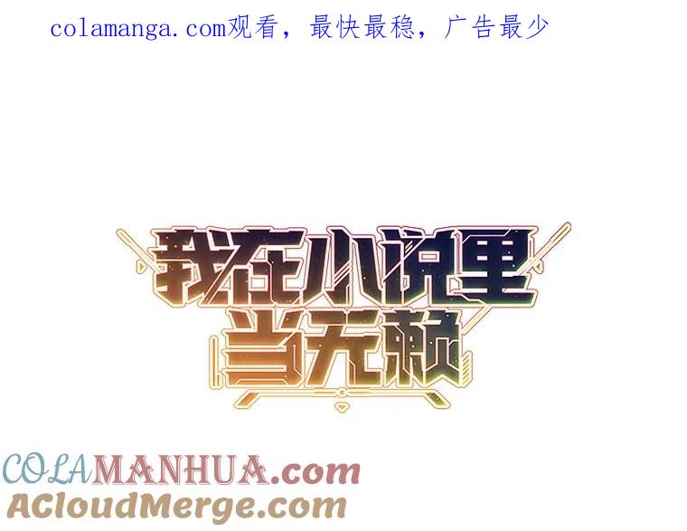 《我在小说里当无赖》159.新的搭档 第1页