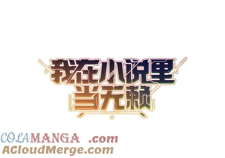 《我在小说里当无赖》166.一决高下 第12页