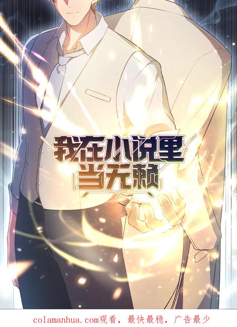 《我在小说里当无赖》0.序章 第22页