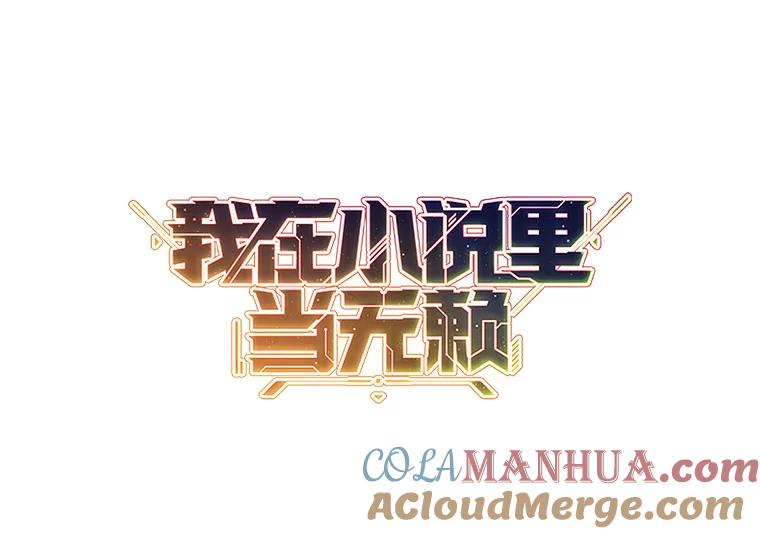 《我在小说里当无赖》21.得救 第76页