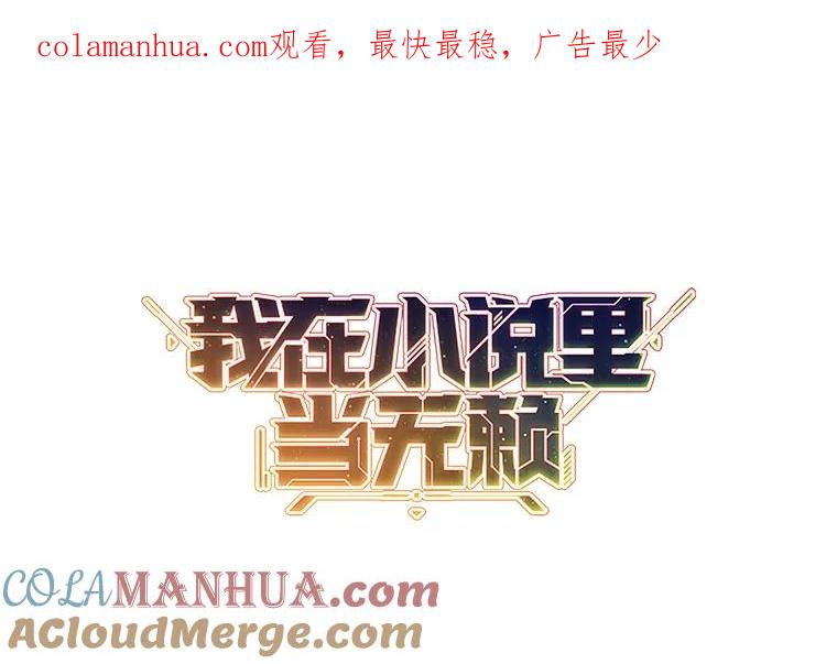 《我在小说里当无赖》32.结束 第1页