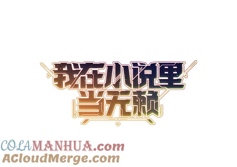 《我在小说里当无赖》37.邀请 第82页