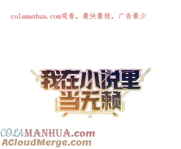 《我在小说里当无赖》43.周旋（2） 第1页