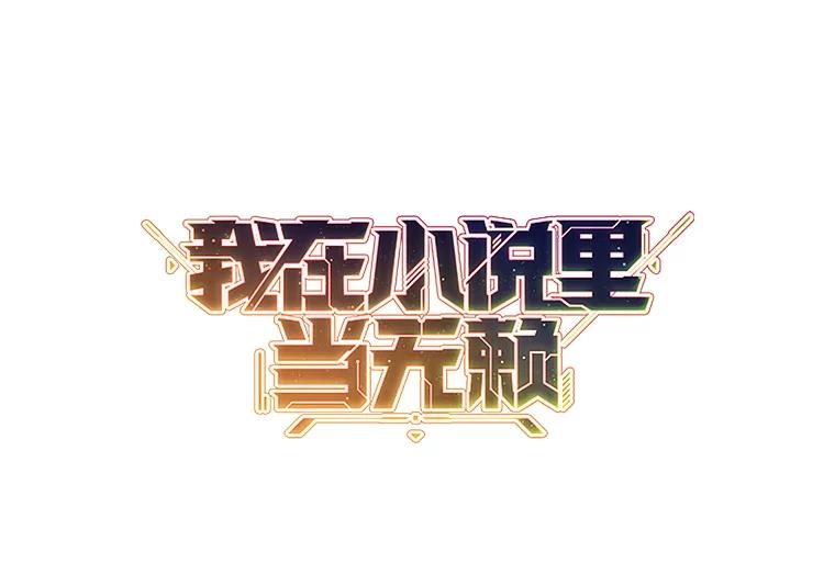 《我在小说里当无赖》44.邀请 第86页