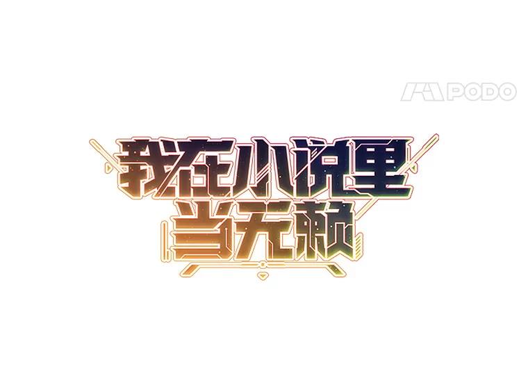 《我在小说里当无赖》51.刷新纪录 第81页