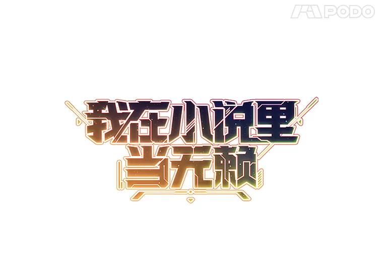 《我在小说里当无赖》5.神的登场 第77页