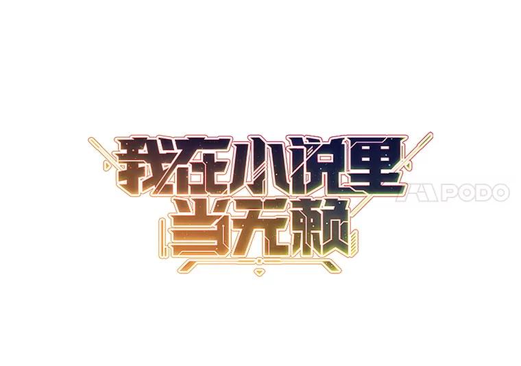 《我在小说里当无赖》73.二次觉醒 第84页