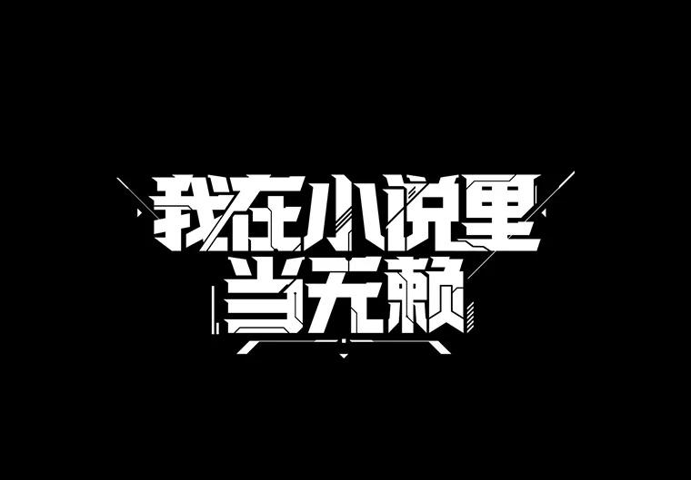 《我在小说里当无赖》6.招聘启事 第21页