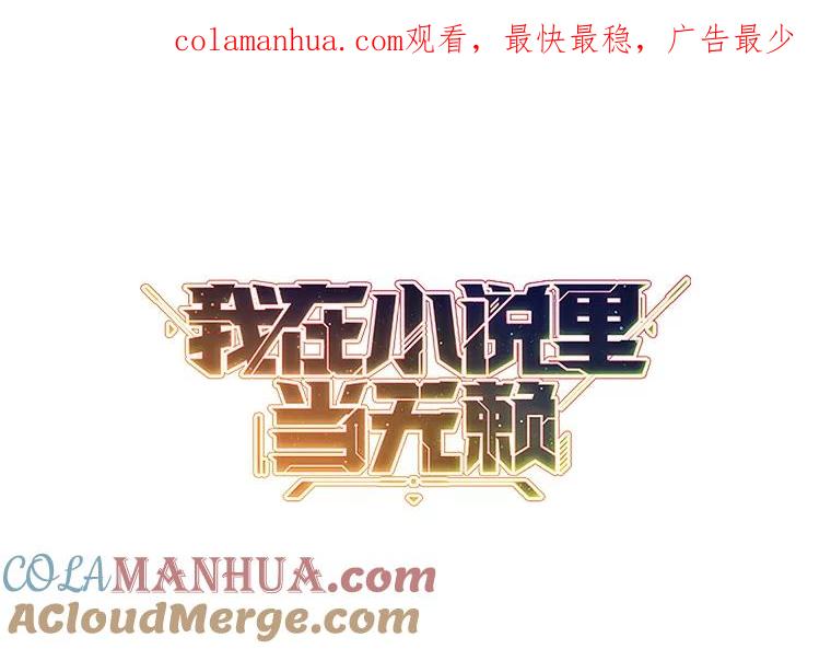 《我在小说里当无赖》83.屈服 第1页