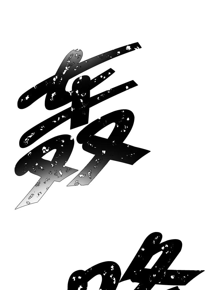 《我在小说里当无赖》91.对决（2） 第44页