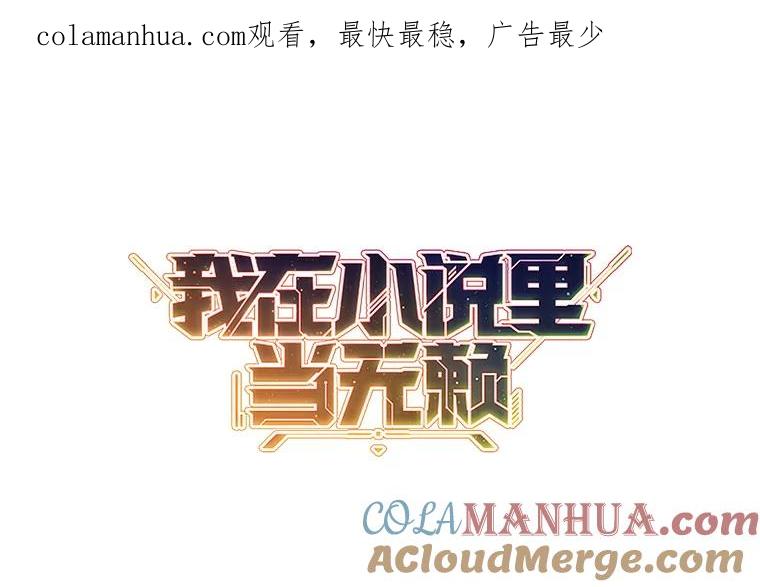 《我在小说里当无赖》93.魔王崇拜团 第1页