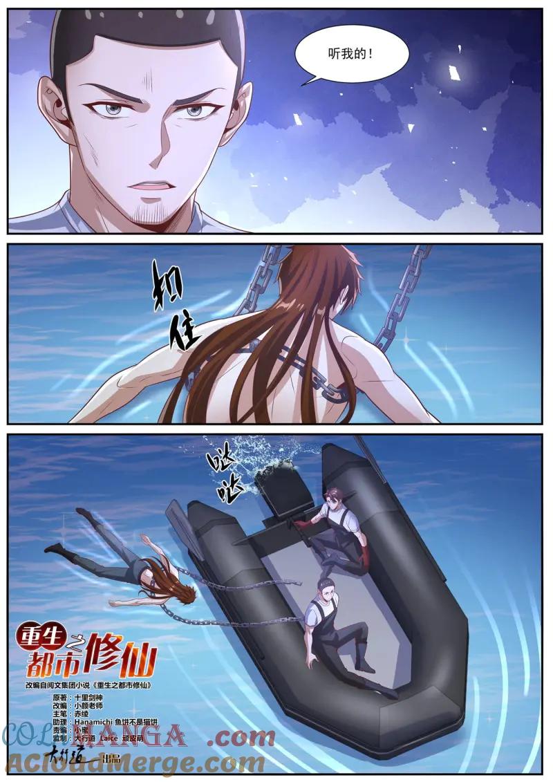 重生之都市修仙 第1038话 第1023回 第4页