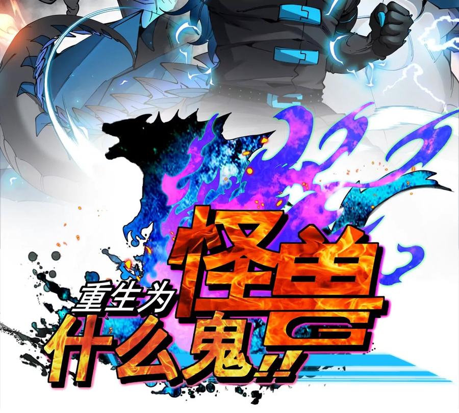 重生为怪兽什么鬼 - 第213话 兽神变 - 第2张图