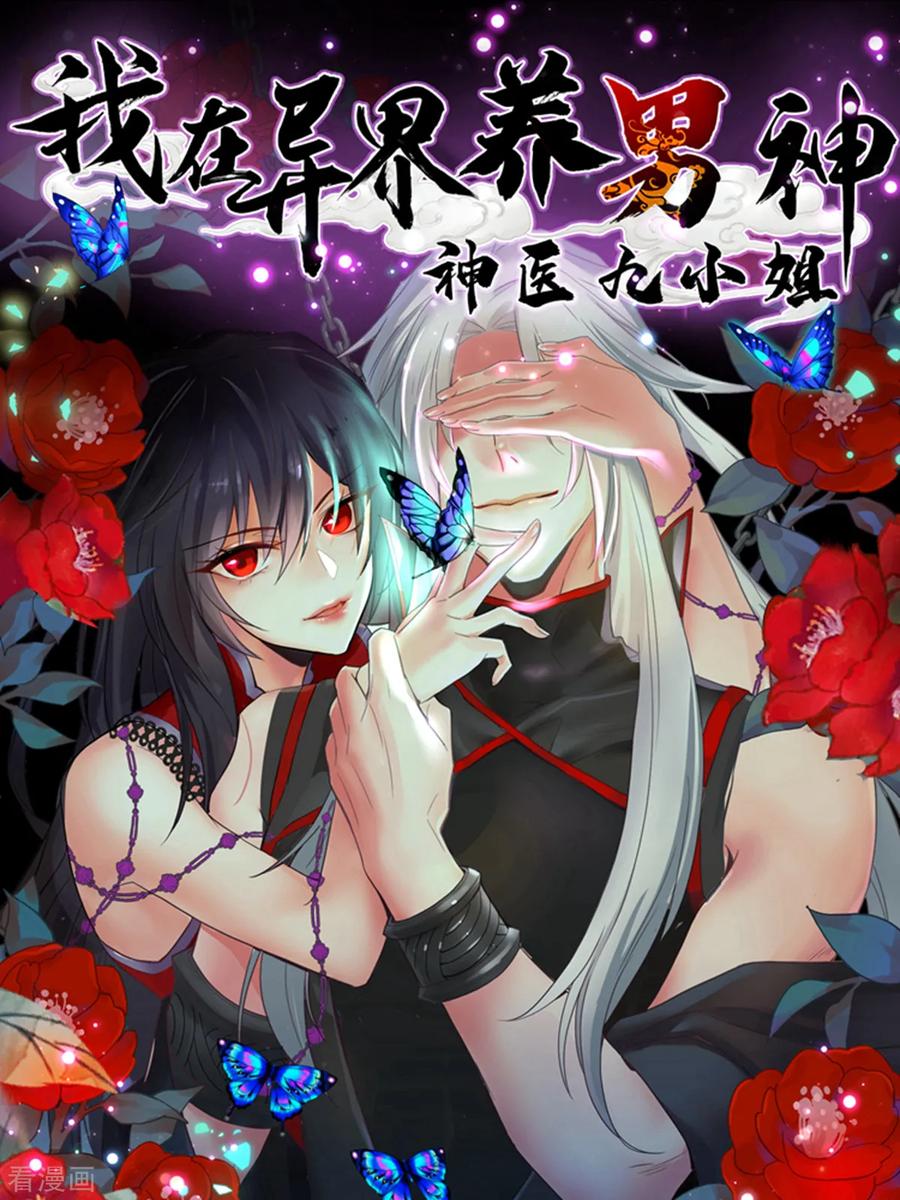 我在异界养男神：神医九小姐 序章 第18页